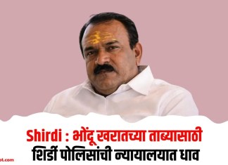 Shirdi : भोंदू खरातच्या ताब्यासाठी शिर्डी पोलिसांची न्यायालयात धाव