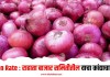 Onion Rate : राहाता बाजार समितीतील वाचा कांद्याचा भाव