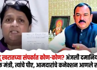 भोंदू खरातच्या संपर्कात कोण-कोण? अंजली दमानियांनी अनेक मंत्री, त्यांचे पीए, आमदारांचे कनेक्शन आणले समोर