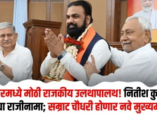 Bihar Politics : बिहारमध्ये मोठी राजकीय उलथापालथ! नितीश कुमार यांचा राजीनामा; सम्राट चौधरी होणार नवे मुख्यमंत्री… जाणून घ्या राजकीय प्रवास