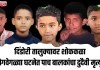 दिंडोरी तालुक्यावर शोककळा : वेगवेगळ्या घटनेत पाच बालकांचा दुदैवी मृत्यू