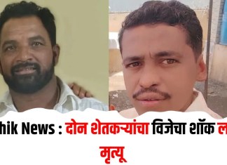 Nashik News : दोन शेतकर्यांचा विजेचा शॉक लागून मृत्यू