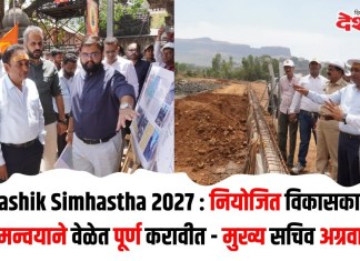 Nashik Simhastha 2027 : नियोजित विकासकामे समन्वयाने वेळेत पूर्ण करावीत – मुख्य सचिव अग्रवाल