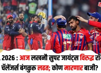 IPL 2026 : आज लखनौ सुपर जायंट्स विरुद्ध रॉयल चॅलेंजर्स बंगळुरू लढत; कोण मारणार बाजी?