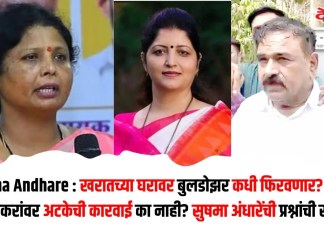 Sushma Andhare : खरातच्या घरावर बुलडोझर कधी फिरवणार? रुपाली चाकणकरांवर अटकेची कारवाई का नाही? सुषमा अंधारेंची प्रश्नांची सरबत्ती