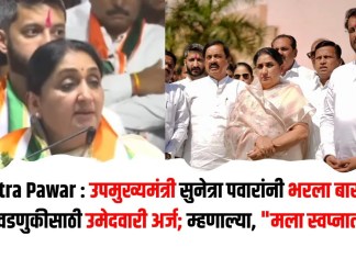 Sunetra Pawar : उपमुख्यमंत्री सुनेत्रा पवारांनी भरला बारामती पोटनिवडणुकीसाठी उमेदवारी अर्ज; म्हणाल्या, “मला स्वप्नातही…”