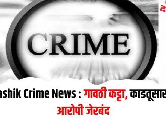 Nashik Crime News : गावठी कट्टा, काडतूसासह आरोपी जेरबंद