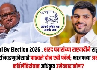 Rahuri By Election 2026 : शरद पवारांच्या राष्ट्रवादीने राहुरीच्या पोटनिवडणुकीसाठी पाठवले दोन एबी फॉर्म; भाजपच्या अक्षय कर्डिलेंविरोधात अधिकृत उमेदवार कोण?