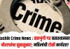 Nashik Crime News : सप्तशृंगी गड बसस्थानकात चोरट्यांचा सुळसुळाट; महिलांची टोळी कार्यरत?