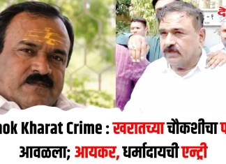 Ashok Kharat Crime : खरातच्या चौकशीचा फास आवळला; आयकर, धर्मादायची एन्ट्री