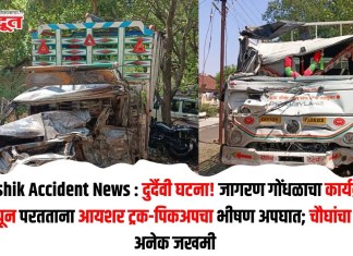 Nashik Accident News : दुर्दैवी घटना! जागरण गोंधळाचा कार्यक्रम आटोपून परतताना आयशर ट्रक-पिकअपचा भीषण अपघात; चौघांचा मृत्यू, अनेक जखमी