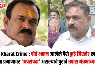 Ashok Kharat Crime : पोते भरून आलेले पैसे कुठे जिरले? खरातकडे मोठ्या प्रमाणावर ‘अपसंपदा’ असल्याचे पुरावे तपास यंत्रणांच्या हाती