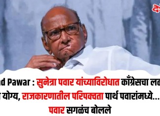Sharad Pawar : सुनेत्रा पवार यांच्याविरोधात काँग्रेसचा लढण्याचा निर्णय योग्य, राजकारणातील परिपक्वता पार्थ पवारांमध्ये…; शरद पवार सगळंच बोलले