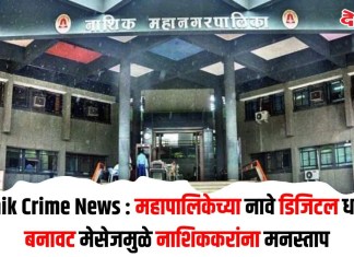 Nashik Crime News : महापालिकेच्या नावे डिजिटल धमकी; बनावट मेसेजमुळे नाशिककरांना मनस्ताप
