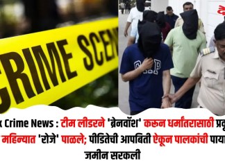 Nashik Crime News : टीम लीडरने ‘ब्रेनवॉश’ करून धर्मांतरासाठी प्रवृत्त केलं, रमजान महिन्यात ‘रोजे’ पाळले; पीडितेची आपबिती ऐकून पालकांची पायाखालची जमीन सरकली