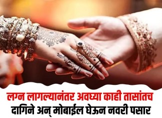 Pathardi News : लग्न लागल्यानंतर अवघ्या काही तासांतच दागिने अन् मोबाईल घेऊन नवरी पसार