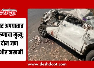 Nashik News : कार अपघातात तरुणाचा मृत्यू; दोन जण गंभीर जखमी