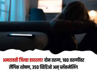 अमरावती जिल्हा हादरला! दोन तरुण, १८० तरुणींवर लैंगिक शोषण, ३५० व्हिडिओ अन् ब्लॅकमेलिंग अमरावती