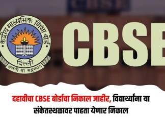 CBSE Board 10th Result: दहावी CBSE बोर्डाचा निकाल जाहीर, विद्यार्थ्यांना ‘या’ संकेतस्थळावर पाहता येणार निकाल निकाल