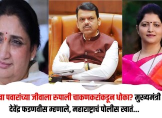 सुनेत्रा पवारांच्या जीवाला रुपाली चाकणकरांकडून धोका? मुख्यमंत्री देवेंद्र फडणवीस म्हणाले, महाराष्ट्राचं पोलीस खातं… सुनेत्रा