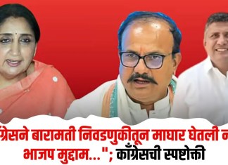 Baramati By-Poll : “काँग्रेसने बारामती निवडणुकीतून माघार घेतली नाही, भाजप मुद्दाम…”; काँग्रेसची स्पष्टोक्ती
