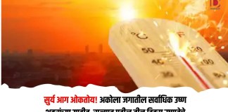 अकोला