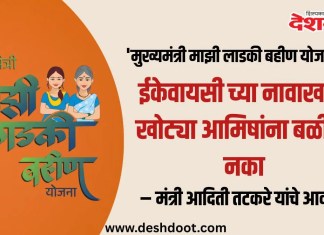 मुख्यमंत्री माझी लाडकी बहीण योजना : ईकेवायसीच्या नावाखाली खोट्या आमिषांना बळी पडू नका – मंत्री आदिती तटकरे यांचे आवाहन