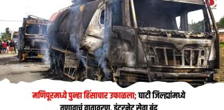 मणिपूरमध्ये