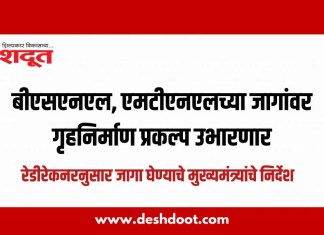 बीएसएनएल, एमटीएनएलच्या जागांवर गृहनिर्माण प्रकल्प उभारणार