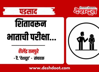 पडसाद : शितावरून भाताची परीक्षा…