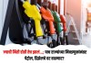 Petrol-Diesel Price Hike: ज्याची भिती होती तेच झालं…; पाच राज्यांच्या निवडणुकांनंतर पेट्रोल, डिझेलचे दर वाढणार? पेट्रोल