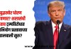Donald Trump: युद्धखोर धोरण भोवणार? शस्त्रसंधी होताच ट्रम्पविरोधात महाभियोग प्रस्तावाच्या हालचाली सुरु? महाभियोग