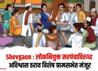 Shevgaon : लोकनियुक्त सरपंचाविरुध्द अविश्वास ठराव विशेष ग्रामसभेत मंजूर