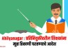 Ahilyanagar : प्रतिनियुक्तीवरील शिक्षकांना मूळ ठिकाणी परतण्याचे आदेश