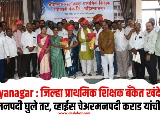 Ahilyanagar : जिल्हा प्राथमिक शिक्षक बँकेत खंदेपालट