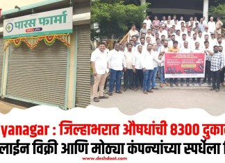 Ahilyanagar : जिल्हाभरात औषधांची 8300 दुकाने बंद