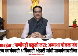 Ahilyanagar : पाणीपट्टी वसुली करा; अन्यथा योजना बंद पडतील