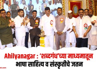 Ahilyanagar : ‘शब्दगंध’च्या माध्यमातून भाषा साहित्य व संस्कृतीचे जतन
