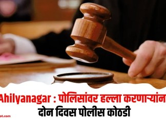 Ahilyanagar : पोलिसांवर हल्ला करणार्यांना दोन दिवस पोलीस कोठडी