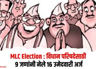 MLC Election : विधान परिषदेसाठी 9 जणांनी नेले 16 उमेदवारी अर्ज