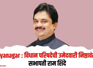 Ahilyanagar : विधान परिषदेची उमेदवारी निष्ठावंतांना- सभापती राम शिंदे