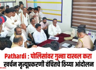 Pathardi : पोलिसांवर गुन्हा दाखल करा; खर्चन मृत्यूप्रकरणी वंचितचे ठिय्या आंदोलन