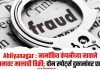 Ahilyanagar : नामांकित कंपनीच्या नावाने बनावट मालाची विक्री