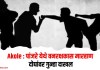 Akole : पांजरे येथे वनरक्षकास मारहाण; दोघांवर गुन्हा दाखल