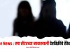 Crime News : स्पा सेंटरच्या नावाखाली देहविक्रीचे रॅकेट उघड
