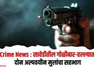 Crime News : सावेडीतील गोळीबार-हल्ल्यात दोन अल्पवयीन मुलांचा सहभाग