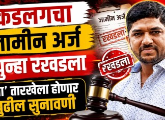 Trambakeshwar News: कडलगचा जामीन अर्ज पुन्हा रखडला; ‘या’ तारखेला होणार पुढील सुनावणी जामीन