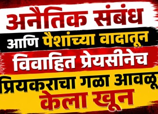 Nashik Crime News: अनैतिक संबंध आणि पैशांच्या वादातून विवाहित प्रेयसीनेच प्रियकराचा गळा आवळून केला खून अनैतिक