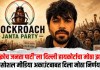Cockroach Janata Party : ‘कॉक्रोच जनता पार्टी’ला दिल्ली हायकोर्टाचा मोठा झटका; सोशल मीडिया अकाउंटबाबत दिला मोठा निर्णय