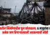 Hamirpur bridge collapse : नदीवरील निर्माणाधीन पूल कोसळला; 6 मजुरांचा मृत्यू, अनेक जण ढिगाऱ्याखाली अडकल्याची भीती